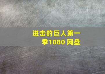 进击的巨人第一季1080 网盘